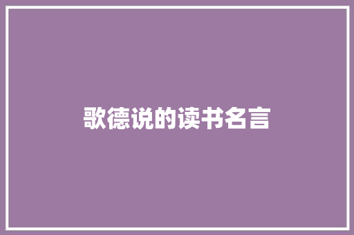 歌德说的读书名言