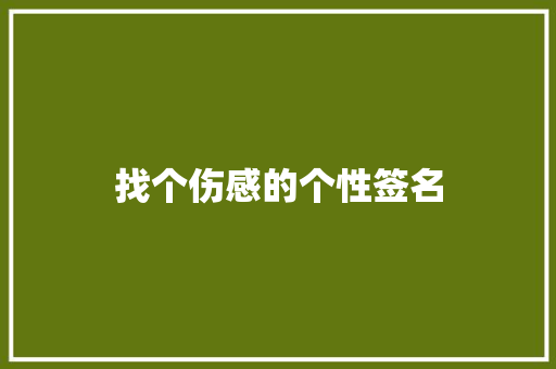 找个伤感的个性签名
