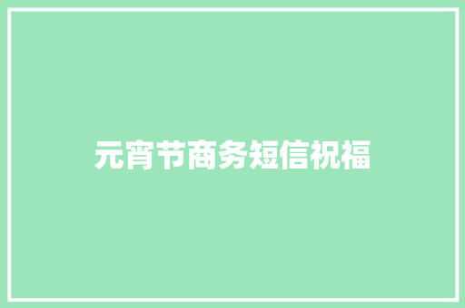 元宵节商务短信祝福