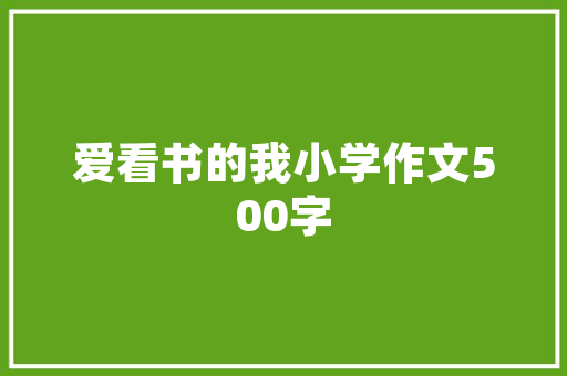 秋水作词小红看着你就像看见了春天我的放纵只有你懂