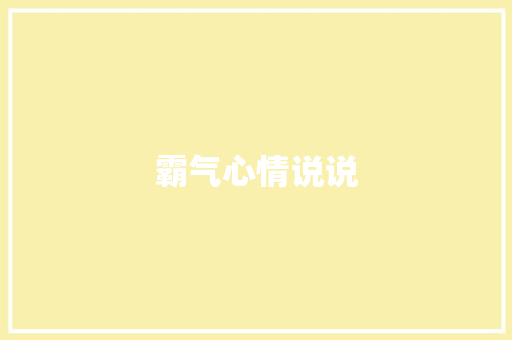 霸气心情说说