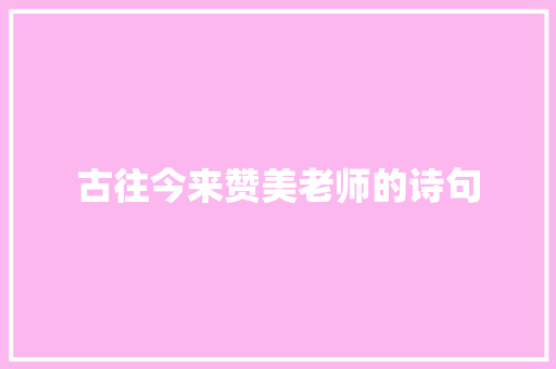 古往今来赞美老师的诗句