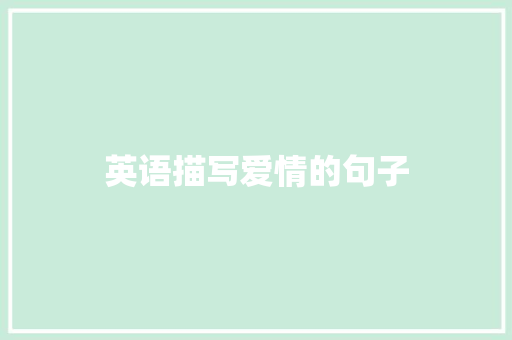 英语描写爱情的句子