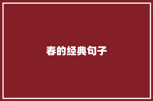 春的经典句子