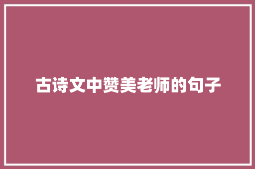 古诗文中赞美老师的句子