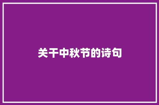 关干中秋节的诗句