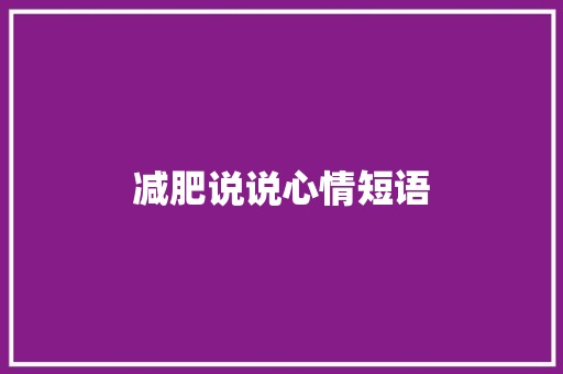减肥说说心情短语