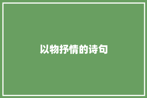 以物抒情的诗句