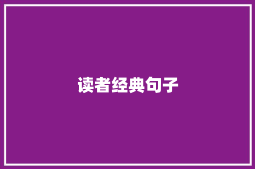 读者经典句子