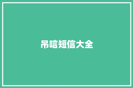 吊唁短信大全