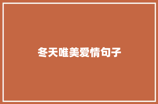冬天唯美爱情句子