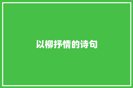 以柳抒情的诗句