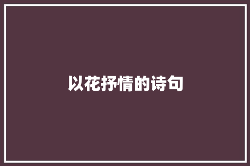 以花抒情的诗句