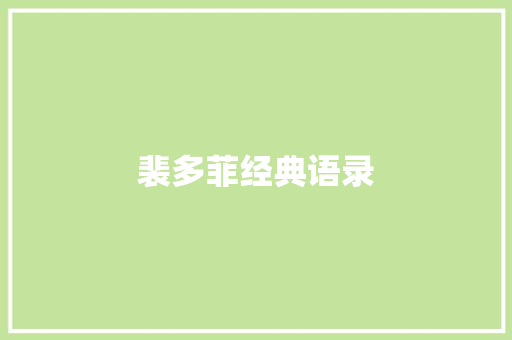 裴多菲经典语录