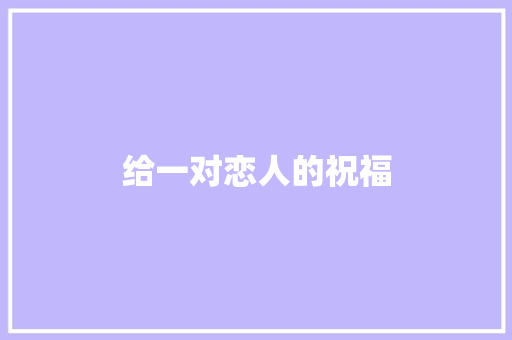 给一对恋人的祝福