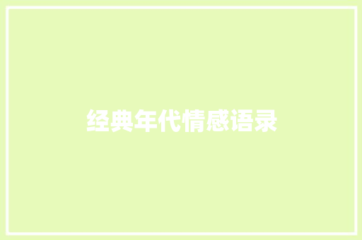 经典年代情感语录