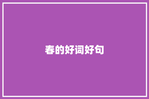 春的好词好句