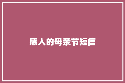 感人的母亲节短信