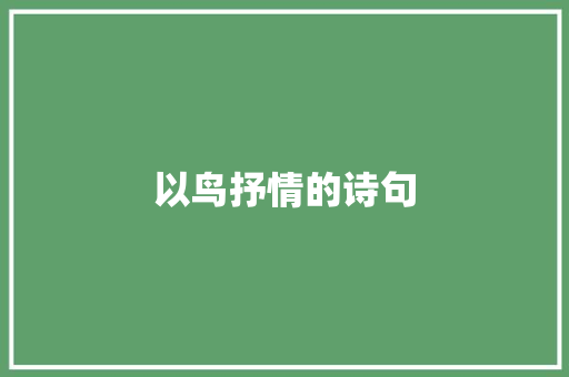 以鸟抒情的诗句