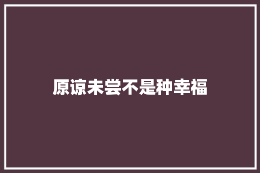 原谅未尝不是种幸福
