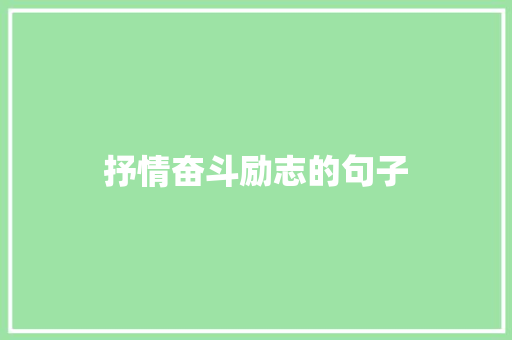 抒情奋斗励志的句子