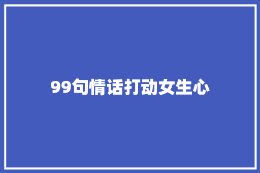 99句情话打动女生心 知识百科