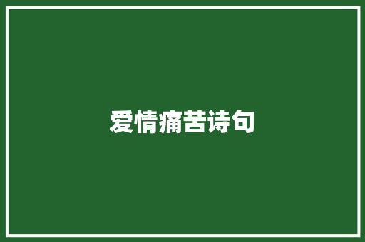爱情痛苦诗句