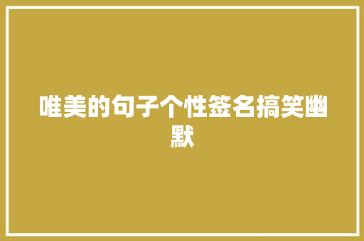 唯美的句子个性签名搞笑幽默