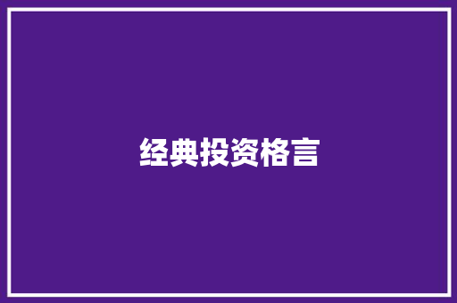 经典投资格言
