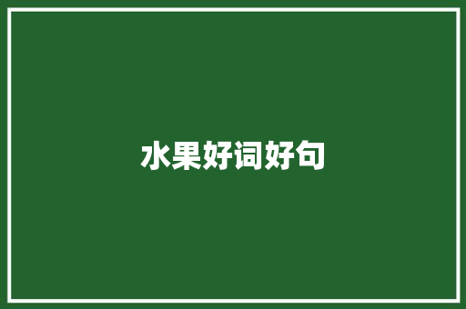 水果好词好句