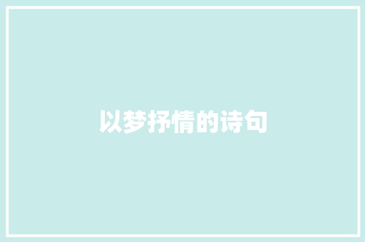 以梦抒情的诗句