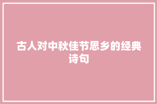 古人对中秋佳节思乡的经典诗句