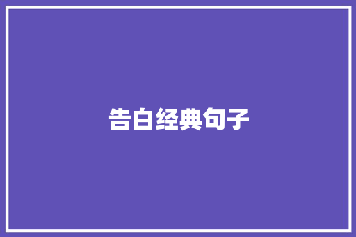 告白经典句子