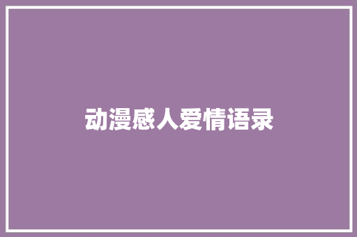 动漫感人爱情语录