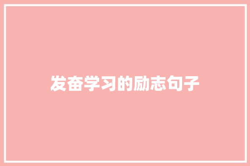 发奋学习的励志句子