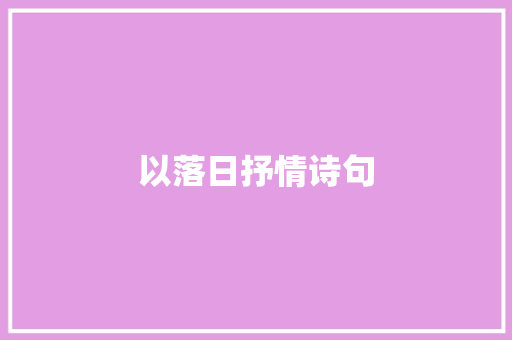 以落日抒情诗句