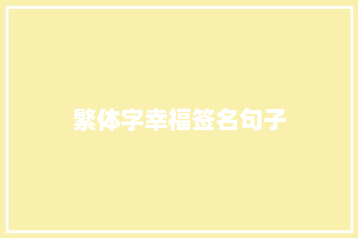 繁体字幸福签名句子