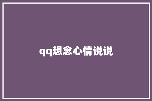 qq想念心情说说