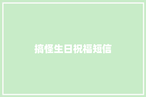 搞怪生日祝福短信