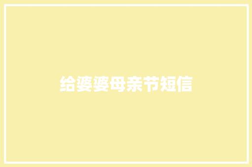 给婆婆母亲节短信