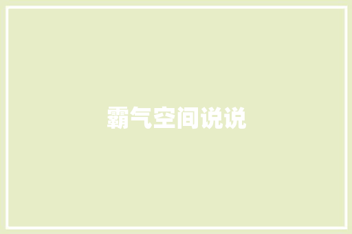 霸气空间说说
