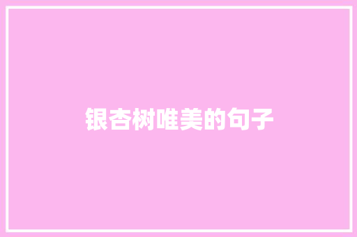 银杏树唯美的句子