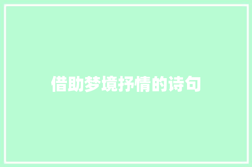 借助梦境抒情的诗句