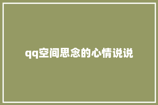 qq空间思念的心情说说