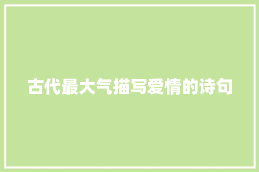 古代最大气描写爱情的诗句