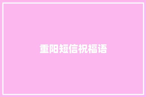 重阳短信祝福语