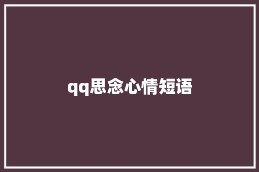 qq思念心情短语