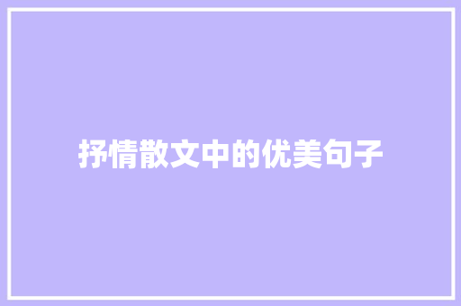 抒情散文中的优美句子
