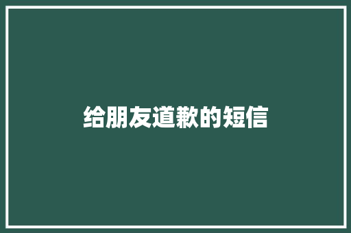 给朋友道歉的短信