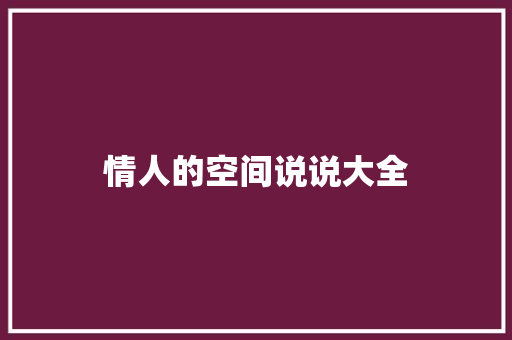 情人的空间说说大全